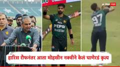 सुधारणार नाहीच! हारिस रौफने मैदानात नको नको ते केलं; आता मोहसीन नक्वीने केलं घाणेरडं कृत्य, भारतीयांमध्ये संताप!