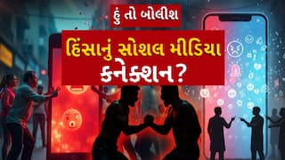 Hun To Bolish : હું તો બોલીશ : હિંસાનું સોશલ મીડિયા કનેક્શન?