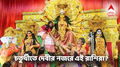 বিদেশ থেকে চাকরির অফার, প্রেমে সুখের সময়- চতুর্থীতে সৌভাগ্যের জ্যাকপট এই রাশিতে