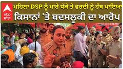 Lady DSP Mandeep Kaur ਨਾਲ ਪਿਆ ਕਿਸਾਨਾਂ ਦਾ ਪੰਗਾ, ਕਿਸਾਨਾਂ ਨੇ ਲਾਏ ਵੱਡੇ ਇਲਜ਼ਾਮ|Nabha Kisan Protest|