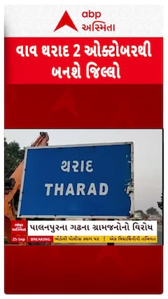 Vav Tharad District : 2 ઓક્ટોબરથી વાવ-થરાદ બની જશે જિલ્લો, જિલ્લામાં 8 તાલુકાનો સમાવેશ
