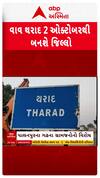 Vav Tharad District : 2 ઓક્ટોબરથી વાવ-થરાદ બની જશે જિલ્લો, જિલ્લામાં 8 તાલુકાનો સમાવેશ