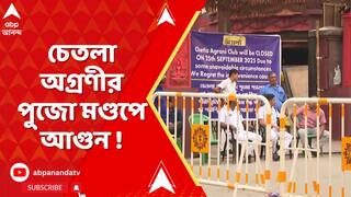 Chetla Agrani : চেতলা অগ্রণীর পুজো মণ্ডপে আগুন ! আজকের জন্য দর্শকদের জন্য বন্ধ পুজো মণ্ডপ