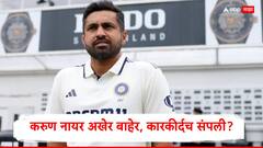 Karun Nair : क्रिकेटने संधी दिली, पण वाया घालावली, करुण नायर अखेर बाहेर, कारकीर्दच संपली?