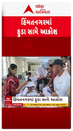 Himatnagar Protest: હિંમતનગરના ખેડૂતોએ નોંધાવ્યો હૂડા સામે વિરોધ, ખેડૂતોએ શું આપી ચિમકી?