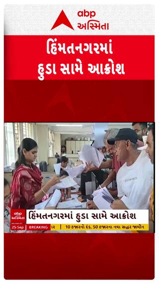 Himatnagar Protest: હિંમતનગરના ખેડૂતોએ નોંધાવ્યો હૂડા સામે વિરોધ, ખેડૂતોએ શું આપી ચિમકી?