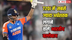 T20I में सबसे ज्यादा अर्धशतक लगाने वाले भारतीय बल्लेबाज कौन, जानिए टॉप 5 की पूरी लिस्ट