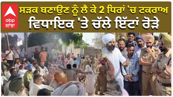 Attack on MLA Kala Dhillon|ਸੜਕ ਬਣਾਉਣ ਨੂੰ ਲੈ ਕੇ 2 ਧਿਰਾਂ 'ਚ ਟਕਰਾਅ, ਵਿਧਾਇਕ 'ਤੇ ਚੱਲੇ ਇੱਟਾਂ ਰੋੜੇ|Barnala|