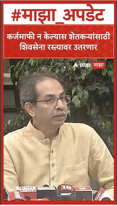 Uddhav Thackeray : कर्जमाफी न केल्यास शेतकऱ्यांसाठी शिवसेना रस्त्यावर उतरणार