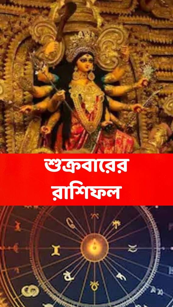 চতুর্থীতেই ভাগ্যে রাজযোগ, পুজোর সময়ে বাজিমাত করবে এই রাশিরা