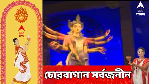 ৯০ বছরে পা দিয়েছে চোরবাগান সর্বজনীনের পুজো। এবারের থিম, স্রোতস্বিনী