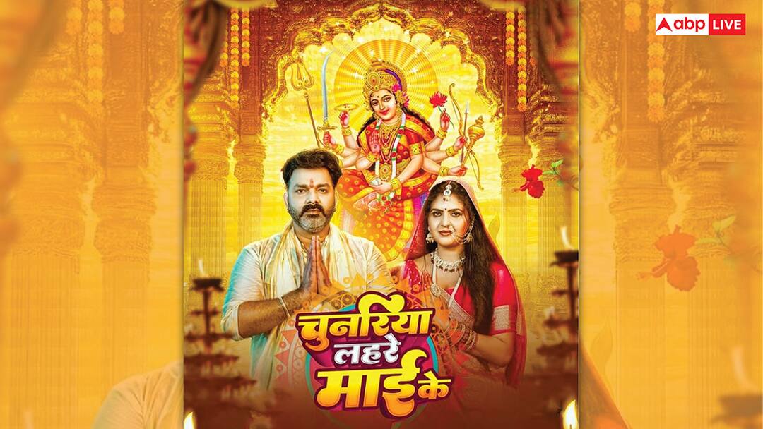 नवरात्रि के चौथे दिन पवन सिंह का भक्तिमय देवी गीत रिलीज, कुछ ही घंटों में मिले लाखों व्यूज