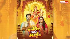 नवरात्रि के चौथे दिन पवन सिंह का भक्तिमय देवी गीत रिलीज, कुछ ही घंटों में मिले लाखों व्यूज