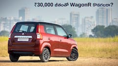 Maruti WagonR రేటు ఎంత తగ్గింది? - ₹30,000 జీతంతో ఇప్పుడు కొనగలరా?