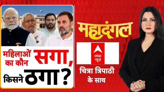 Bihar Election: महिलाओं का कौन सगा, किसने ठगा?