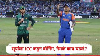 Suryakumar Yadav : आयसीसीकडून सूर्यकुमार यादवला वॉर्निंग? सूर्या नेमकं काय चुकीचं बोललेला? PCB च्या तक्रारीवर सुनावणी पूर्ण, निर्णय कधी?