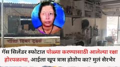 कांदिवलीत गॅस सिलेंडरचा स्फोट; पोळ्या करण्यासाठी आलेल्या रक्षा जोशी होरपळल्या, आईला खूप त्रास होतोय का? तिला काही होणार नाही ना? मुलं सैरभैर झाली