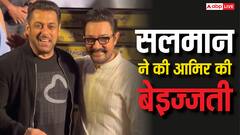 आमिर खान के मुंह पर ऐसी बेइज्जती किसी ने नहीं की होगी, सलमान ख़ान ने क्या-क्या कह दिया