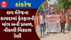 Love Marriage Law : લવ મેરેજના કાયદામાં ફેરફારની માંગ બની પ્રબળ, કાંકરેજમાં નીકળી વિશાળ રેલી