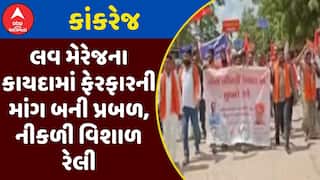 Love Marriage Law : લવ મેરેજના કાયદામાં ફેરફારની માંગ બની પ્રબળ, કાંકરેજમાં નીકળી વિશાળ રેલી