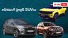 Upcoming Hybrid SUVs: హైబ్రిడ్ SUVల జోష్- 30 km మైలేజ్, ADAS సేఫ్టీతో వస్తున్న 5 కొత్త మోడల్స్