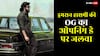 OG Collection Day 1: इमरान हाशमी की 'ओजी' बनी सबसे बड़ी ओपनिंग वाली फिल्म, बॉक्स ऑफिस पर बरसी आग