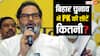 Bihar Election 2025: बिहार चुनाव में प्रशांत किशोर की पार्टी को कितनी सीटें, किसे झटका? सामने आया चौंकाने वाला सर्वे