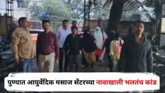 पुण्यात आयुर्वेदिक मसाज सेंटरच्या नावाखाली भलतंच कांड, पोलिसांना कुणकुण लागली अन् पाच महिलांची सुटका