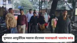 Pune Crime : पुण्यात आयुर्वेदिक मसाज सेंटरच्या नावाखाली भलतंच कांड, पोलिसांना कुणकुण लागली अन् पाच महिलांची सुटका