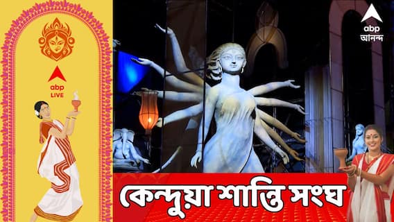 ৫২ বছরে পা কেন্দুয়া শান্তি সংঘের পুজো, এবারের থিম নিগূঢ়।কল্প ভাবনায় সেরা পুরস্কার জিতে নিল কেন্দুয়া শান্তি সংঘের পুজো।