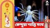 Kendua Santi Sangha : ৫২ বছরে পা কেন্দুয়া শান্তি সংঘের পুজো, এবারের থিম নিগূঢ়।কল্প ভাবনায় সেরা পুরস্কার জিতে নিল কেন্দুয়া শান্তি সংঘের পুজো।