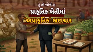Hun To Bolish : હું તો બોલીશ : પ્રાકૃતિક ખેતીમાં 'અપ્રાકૃતિક' ભ્રષ્ટાચાર