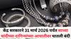 Silver jewellery : केंद्र सरकारने 31 मार्च 2026 पर्यंत साध्या चांदीच्या दागिन्यांच्या आयातीवर घातली बंदी, काय आहे कारण?