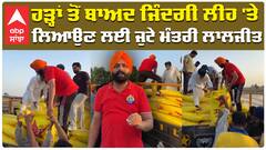 Flood In Punjab | ਹੜ੍ਹਾਂ ਤੋਂ ਬਾਅਦ ਜਿੰਦਗੀ ਲੀਹ 'ਤੇ ਲਿਆਉਣ ਲਈ ਜੁਟੇ ਮੰਤਰੀ Laljit Bhullar|abp sanjha