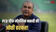 गन सेलिब्रेशन के बाद PCB चीफ मोहसिन नकवी की शर्मनाक हरकत! जानें क्या किया ऐसा, जिसकी हो रही चर्चा