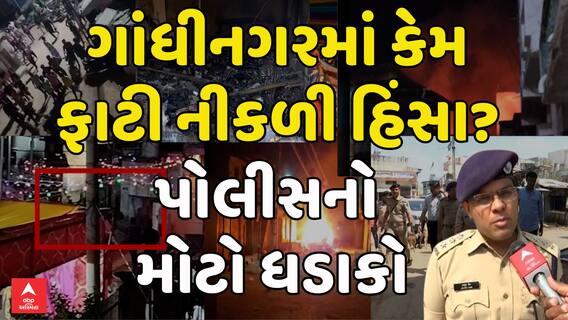 Gujarat Garba Stone Pelting: ગાંધીનગરમાં કેમ ફાટી નીકળી હિંસા? પોલીસનો મોટો ધડાકો