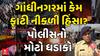 Gujarat Garba Stone Pelting:  ગાંધીનગરમાં કેમ ફાટી નીકળી હિંસા? પોલીસનો મોટો ધડાકો
