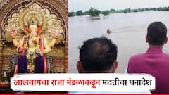पूरग्रस्तांच्या मदतीला बाप्पा, लालबागचा राजा मंडळाकडून मोठा चेक; शिक्षक 1 दिवसाचा पगार देणार, पारलिंगीही सरसावले