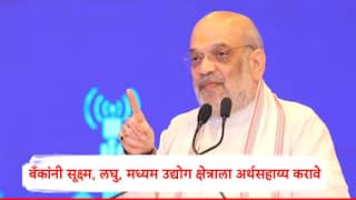 Amit Shah :बँकांनी सूक्ष्म, लघु, मध्यम उद्योग क्षेत्राला अर्थसहाय्य करावे, केंद्रीय गृह मंत्री अमित शाह यांचं आवाहन
