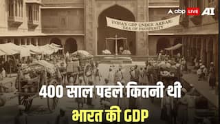 400 साल पहले यूरोप और अमेरिका से इतना अमीर था भारत, आंकड़े दिमाग घुमा देंगे सिर