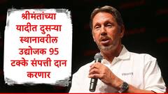 एलन मस्कला पिछाडीवर टाकणारा जगातील दुसरा श्रीमंत व्यक्ती 95 टक्के संपत्ती दान करणार, लॅरी एलिसन यांची नेटवर्थ किती?