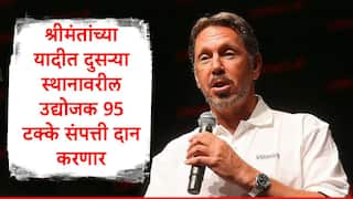 Larry Ellison : एलन मस्कला पिछाडीवर टाकणारा जगातील दुसरा श्रीमंत व्यक्ती 95 टक्के संपत्ती दान करणार, लॅरी एलिसन यांची नेटवर्थ किती?