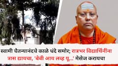 स्वामी चैतन्यानंदचे काळे धंदे समोर; रात्रभर विद्यार्थिनींना त्रास द्यायचा, 'बेबी आय लव्ह यू' मेसेज करायचा; एअर फोर्स ग्रुप कॅप्टननेही दाखल केली तक्रार