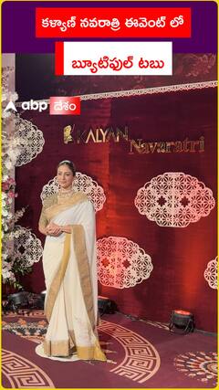 కళ్యాణ్ నవరాత్రి ఈవెంట్ లో బ్యూటిఫుల్ టబు