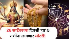 26 सप्टेंबरच्या दिवशी 'या' राशींवर होणार धनवर्षाव; देवी लक्ष्मीच्या कृपेने आलेलं संकट टळणार, मिळणार 'हा' मोठ्ठा संकेत