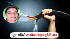 चिमुकलीला सहिसलामत वाचवलं, पण मूक महिलेचा शॉक लागून दुर्दैवी अंत, दोन लेकरांचं आयुष्य पोरकं; नाशिकमधील हृदय पिळवटून टाकणारी घटना