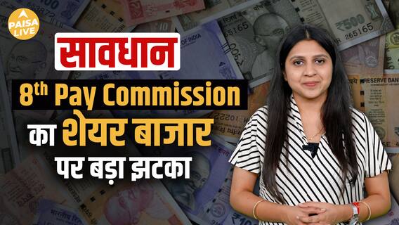 8th Pay Commission का Jackpot किन Sectors में लगेगा पैसा?| Paisa Live