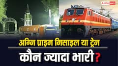 अग्नि प्राइम मिसाइल ज्यादा भारी है या ट्रेन, जानें किसमें होता है ज्यादा वजन?