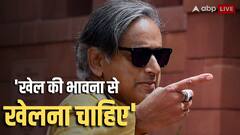 एशिया कप विवाद पर शशि थरूर का बड़ा बयान- 'हमें पाकिस्तानी खिलाड़ियों से हाथ मिलाना चाहिए था'