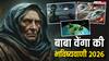 Baba Vanga की डराने वाली भविष्यवाणी, एलियन की एंट्री, आपदा और संघर्ष का रहेगा नया साल 2026